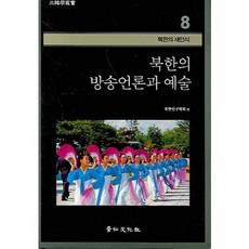 北韓的廣播媒體與藝術：北韓新認識8, 京仁文化社, 北韓研究學會 編著