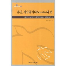 婚姻、性與法律, 景仁文化社, 梁玄雅,金容華 編