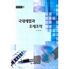 국내세법과 조세조약, 경인문화사, 이재호 저