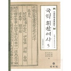 國譯揮纂麗史 5： 列傳 2, 民俗苑, 木齋 洪汝河 著