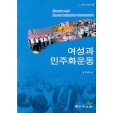 여성과 민주화운동, 경인문화사, 김명혜 편역