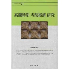 高麗時期寺院經濟研究, 景仁文化社, 李炳熙 著