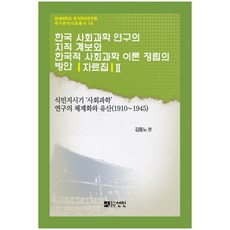 韓國社會科學研究的知識譜系與韓國式社會科學理論建立方案資料集 2：殖民地時期社會科學研究的體系化與遺產(1910-1945), 宣印, 金東魯 編