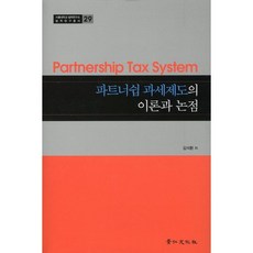 合夥課稅制度的理論與論點, 景仁文化社, 金碩煥 著