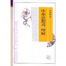 중화사상의 이해, 신서원