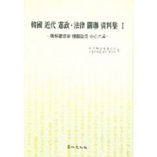한국 근대 헌정 법률 관련 자료집 1, 경인문화사