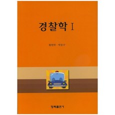 警察學. 1, 青木出版社