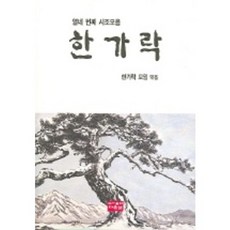 한가락(열네번째 시조모음), 다운샘
