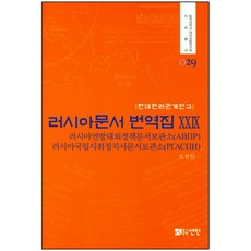 현대한러관계연구러시아문서 번역집 29:러시아연방대외정책문서보관소 / 러시아국립사회정치사문서보관소, 선인, 김선안 역