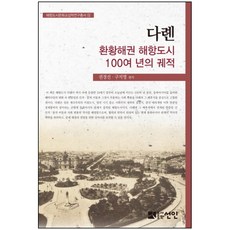 大連 環渤海圈海港城市100餘年的軌跡, 仙人, 權敬善, 具志榮 共編
