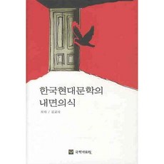 韓國現代文學的內在意識, 國學資料院, 金教植 著