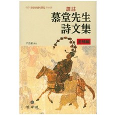 역주모당선생시문선(추보편), 민속원, 홍이상