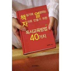 독서교육방법 40가지:책 읽기에 열광하는 자녀로 만들기 위한, 신아출판사, 김주연