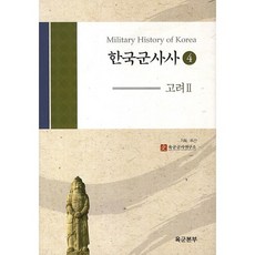 한국군사사 4: 고려. 2, 경인문화사, 육군군사연구소 저