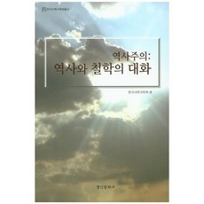 kyunginp 歷史主義： 歷史與哲學的對話, 韓國史學史學會 編