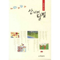 산너머 달빛, 계간문예, 김기화 저