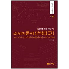 近代韓俄關係研究俄羅斯文獻翻譯集 21：俄羅斯國家社會政治史檔案館(РГАСПИ), 仙人, 俄羅斯聯邦國家檔案館 著/姜聲熙 譯