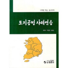 토지공법 사례연습, 범론사, 권영수,최완호,유용순 공저
