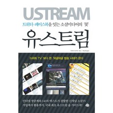 YeMun Ustream： 繼Twitter和Facebook之後的社群媒體之花, 河合拓也 著/朴承喜 譯