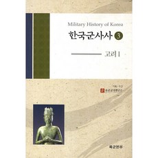 한국군사사 3: 고려. 1, 경인문화사, 육군군사연구소 저
