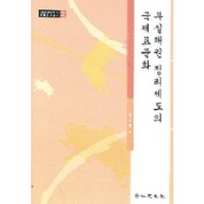 부실채권 정리제도의 국제표준화, 경인문화사, 정재룡 저