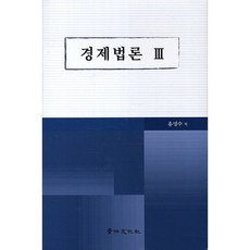 경제법론 3, 경인문화사, 홍명수 저