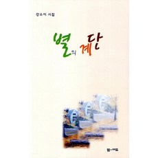 별의 계단:강소이 시집, 엠애드, 강소이