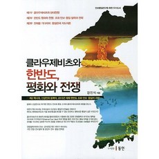 Dongin 克勞塞維茲與韓半島和平與戰爭, 姜鎮石 著