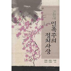 근현대 민족주의 정치사상, 경인문화사, 유병용 등저
