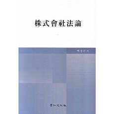 주식회사법론, 경인문화사, 박상근 저