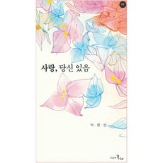 사랑 당신있음, 시간의물레