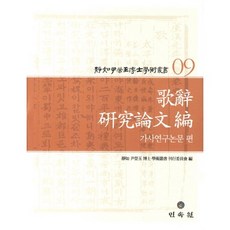 靜餘 尹泳玉 博士 學術叢書 9： 歌辭研究論文篇, 民俗院, 尹泳玉 著