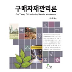 구매자재관리론, 글로벌, 이종철 저
