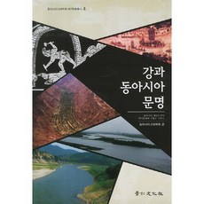 江河與東亞文明, 景仁文化社, 東亞古代學會 著