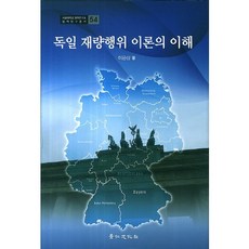 kyunginp 德國裁量行為理論的理解, 李殷相 著