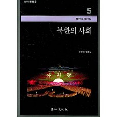 북한의 사회:북한의새인식5, 경인문화사, 북한연구학회 편저