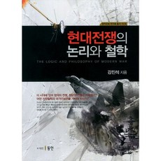 現代戰爭的邏輯與哲學, 姜錫振 著, 同人