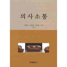 의사소통, 청목출판사, 서혜석 등저