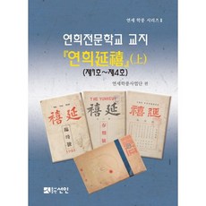 延禧專門學校校刊 延禧(上)：第1號-第4號, 仙人, 延世學風事業團 編