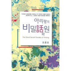 아리랑의 비밀화원, 집문당