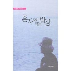혼자 차려 먹는 밥상, 엠애드, 안윤채 저