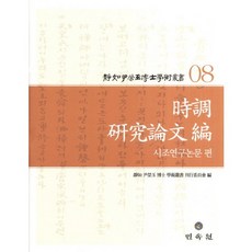 靜如 尹永玉博士 學術叢書 8： 時調研究論文篇, 民俗苑, 尹永玉 著
