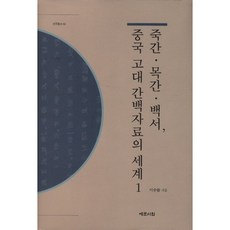 竹簡 木簡 帛書 中國古代簡帛資料的世界 1, 藝文書院, 李承律 著