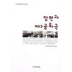 張勉與第二共和國, 國學資料院, 韓國民族運動史學會 編著