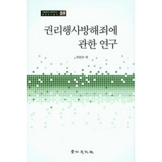 關於妨礙行使權利罪之研究, 京仁文化社, 李珍洙 著