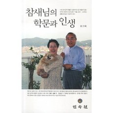 참새님의 학문과 인생, 민속원, 최길성 저