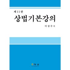 상법기본강의, 형설, 이상수 저