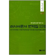 現代韓俄關係研究俄羅斯文件翻譯集 27： 俄羅斯聯邦國防部中央檔案館, 선인, 金善安 編著