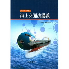 DasomPublishing 海上交通法講義(2016), 李允哲 著