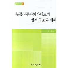 부동산투자회사제도의 법적구조와 세제, 경인문화사, 박훈 저